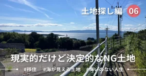 【Ep.06】最も現実的な土地だったけどあり得ない結末だった話