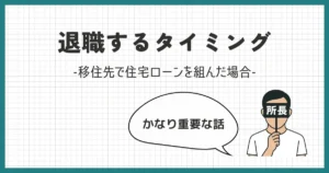 【移住先で住宅ローン】今の仕事を辞めるタイミングは？