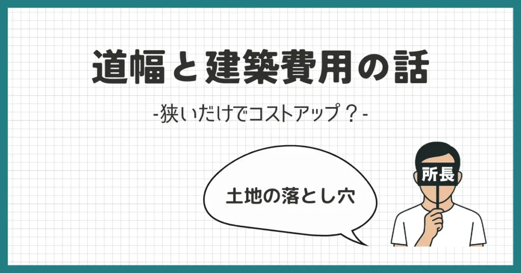 道が狭いと建築費用が高くなる？土地選びの落とし穴