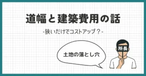 道が狭いと建築費用が高くなる？土地選びの落とし穴