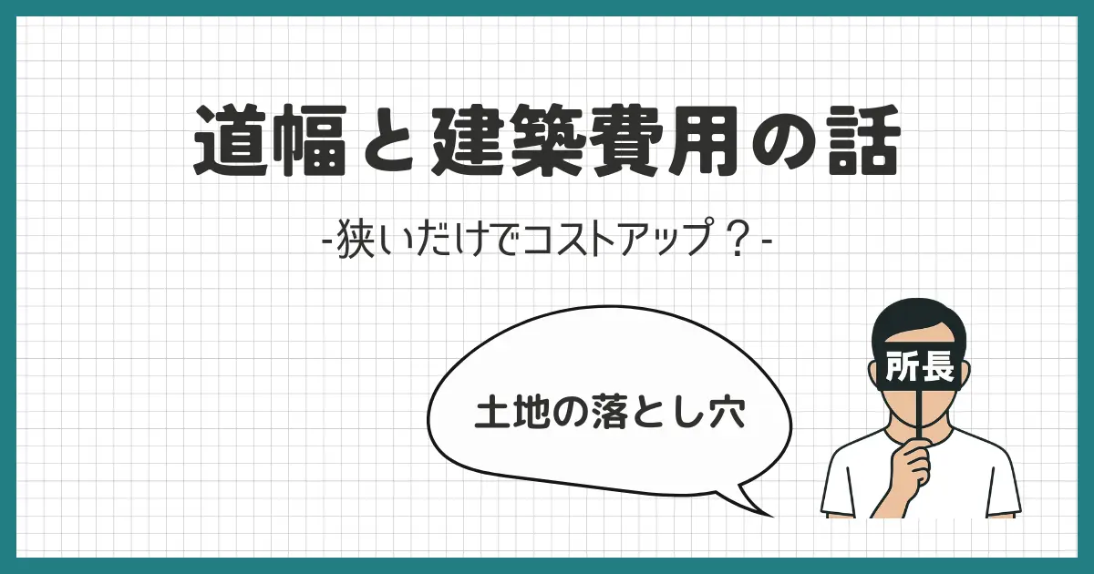 道が狭いと建築費用が高くなる？土地選びの落とし穴