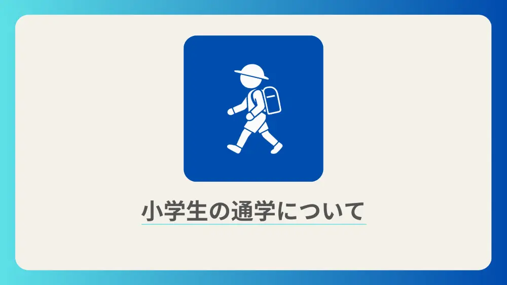 この土地の通学の利便性について