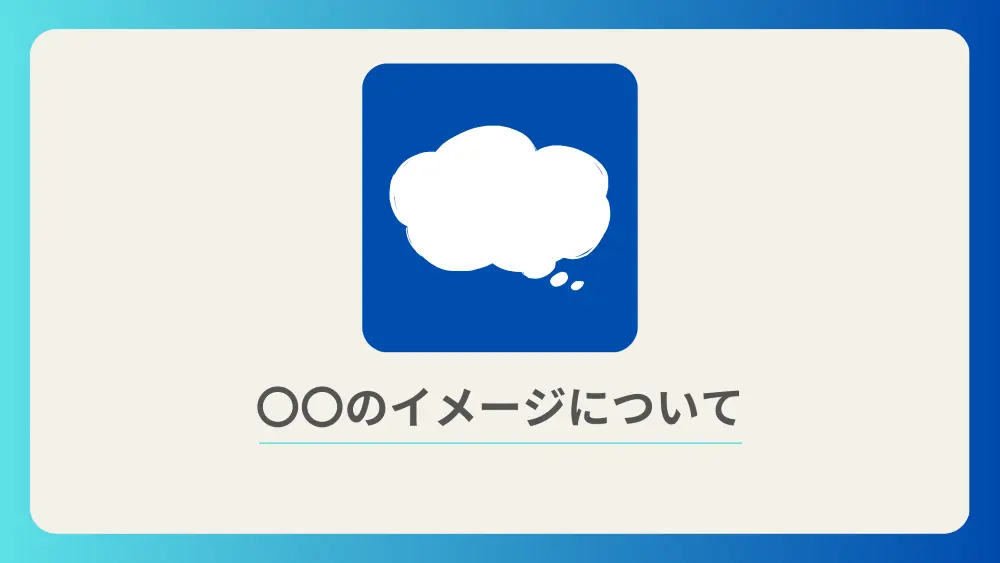 この土地のイメージについて