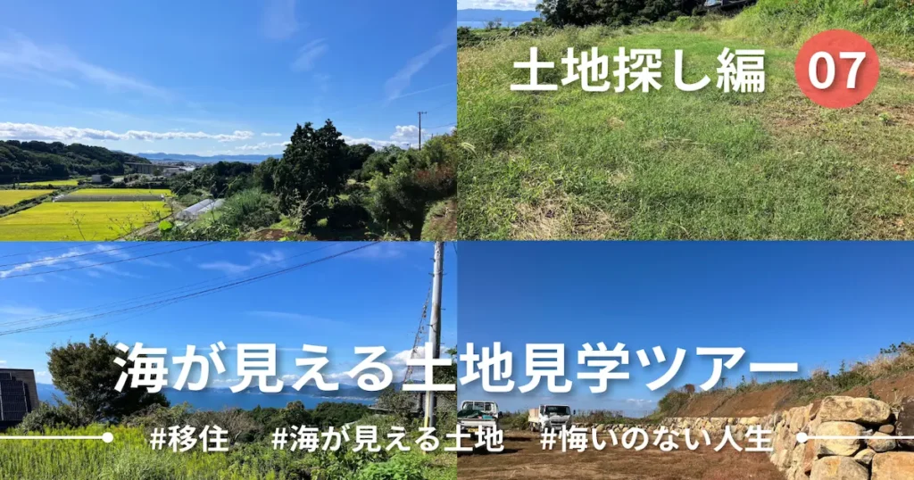 【Ep.07】一気に海が見える土地を見学した話
