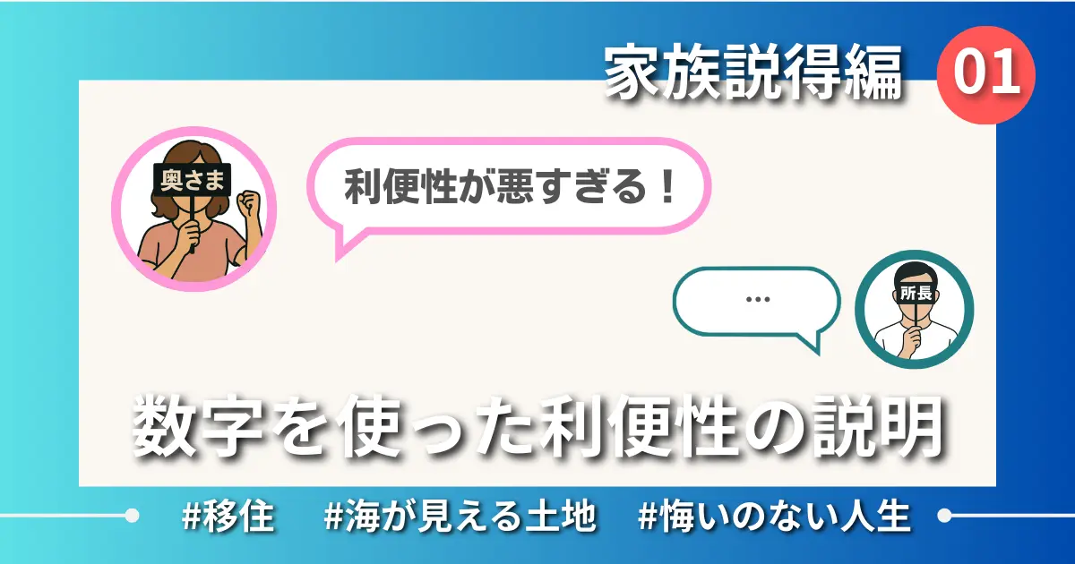 【Ep.01】海が見える土地の利便性を説明｜家族説得編