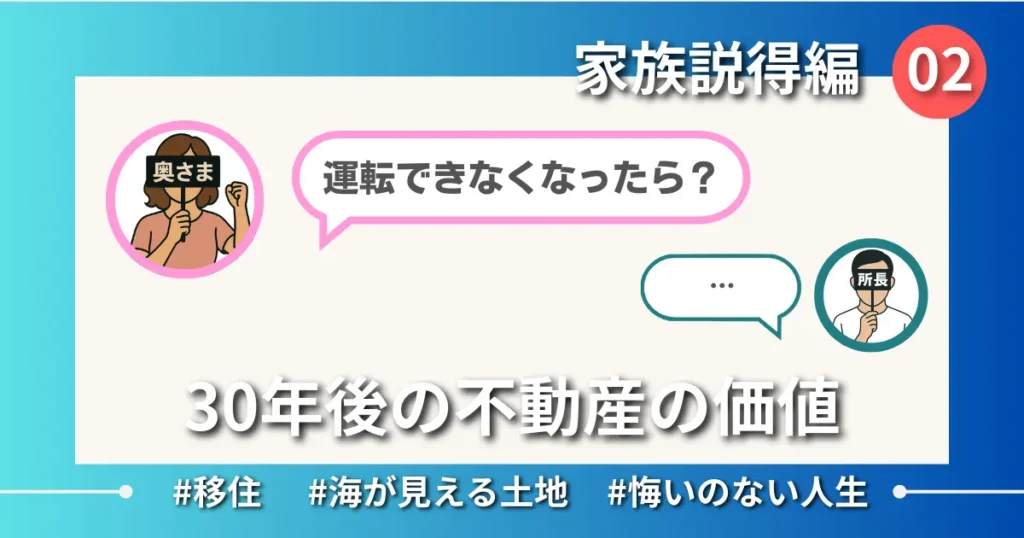 【Ep.02】30年後の不動産価値を考えた話｜家族説得編