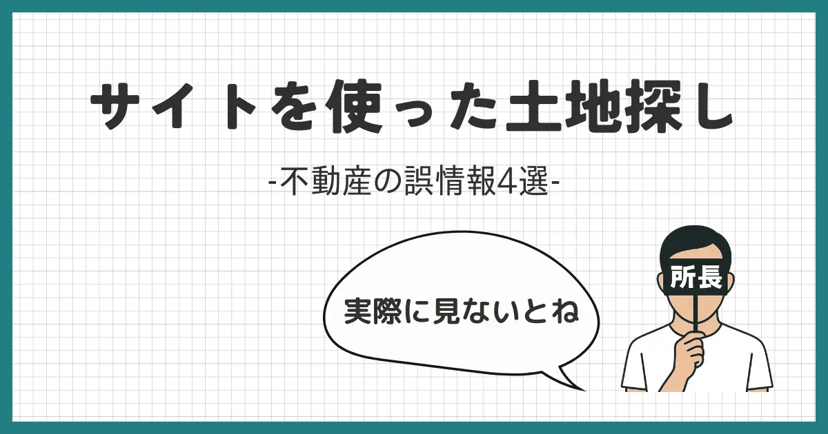 不動産情報はウソばっかり？WEBサイトを使った土地探し