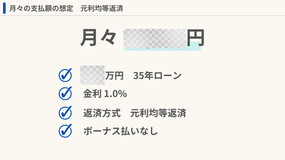 新築の想定総額から月々のローンを調べた結果