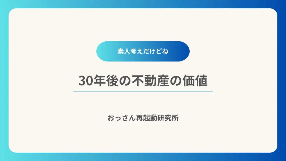 30年後の不動産価値について