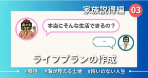 【Ep.03】わが家のお金が今後どうなるかの話｜家族説得編
