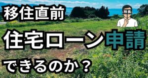 【Ep.01】転職前提！移住先に新居を建てる方法｜契約編